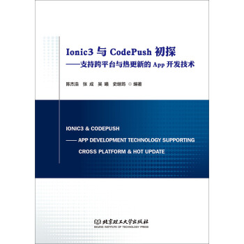 《Ionic3与CodePush初探：支持跨平台与热更新的App开发技术》[43M]百度网盘|pdf下载|亲测有效