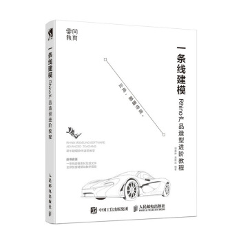 《一条线建模——Rhino产品造型进阶教程》[50M]百度网盘|pdf下载|亲测有效