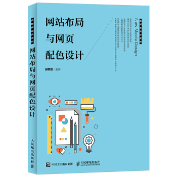 《网站布局与网页配色设计》[91M]百度网盘|pdf下载|亲测有效