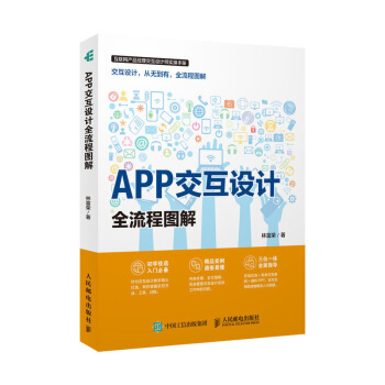 《APP交互设计全流程图解》[59M]百度网盘|pdf下载|亲测有效