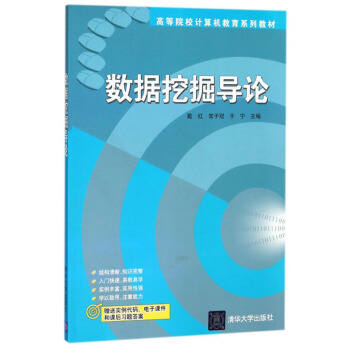 《数据挖掘导论》[88M]百度网盘|pdf下载|亲测有效