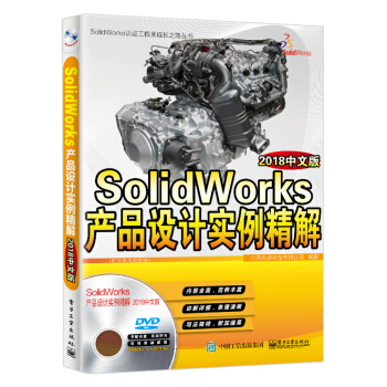 《SolidWorks产品设计实例精解:中文版北京兆迪科》[67M]百度网盘|pdf下载|亲测有效