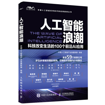 《人工智能浪潮科技改变生活的个前沿AI应用》[69M]百度网盘|pdf下载|亲测有效