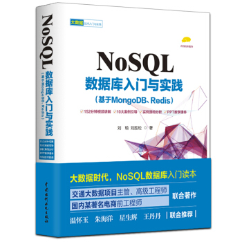 《NoSQL数据库入门与实践》[96M]百度网盘|pdf下载|亲测有效