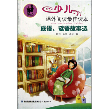 《成语谜语故事选》[95M]百度网盘|pdf下载|亲测有效