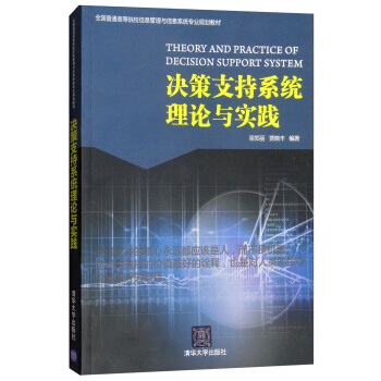 《决策支持系统理论与实践》[77M]百度网盘|pdf下载|亲测有效
