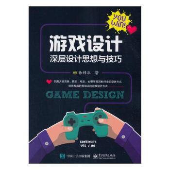 《游戏设计：深层设计思想与技巧计算机与互联网书籍》[85M]百度网盘|pdf下载|亲测有效