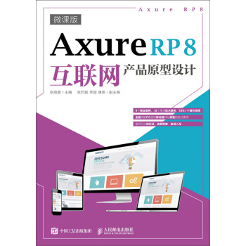 《AxureRP8互联网产品原型设计》[68M]百度网盘|pdf下载|亲测有效
