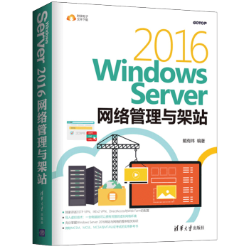 《WindowsServer网络管理与架站戴有炜》[65M]百度网盘|pdf下载|亲测有效