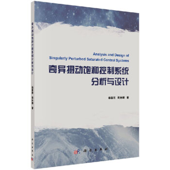 《奇异摄动饱和控制系统分析与设计》[93M]百度网盘|pdf下载|亲测有效