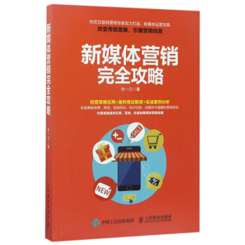 《新媒体营销完全攻略》[49M]百度网盘|pdf下载|亲测有效