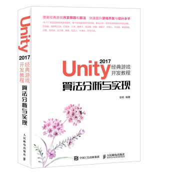 《Unity经典游戏开发教程算法分析与实现》[72M]百度网盘|pdf下载|亲测有效