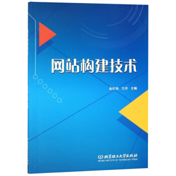 《网站构建技术》[56M]百度网盘|pdf下载|亲测有效