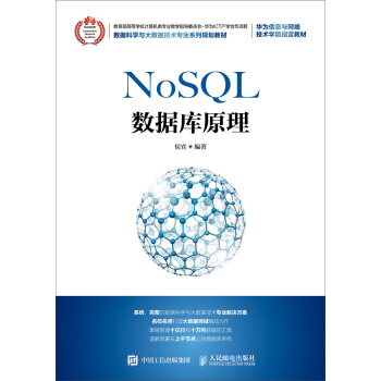 《NoSQL数据库原理》[50M]百度网盘|pdf下载|亲测有效