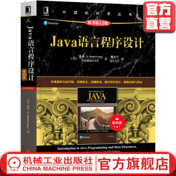 《Java语言程序设计Y.DanielLiang全面更新，涵盖Java新特性》[44M]百度网盘|pdf下载|亲测有效