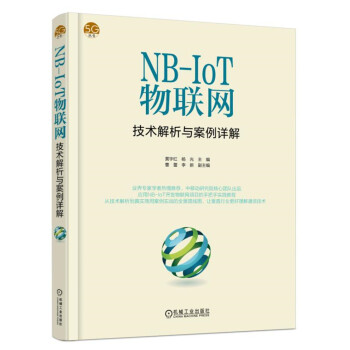 《NB-IoT物联网技术解析与案例详解》[57M]百度网盘|pdf下载|亲测有效