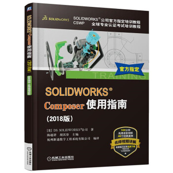 《SOLIDWORKSComposer使用指南》[96M]百度网盘|pdf下载|亲测有效
