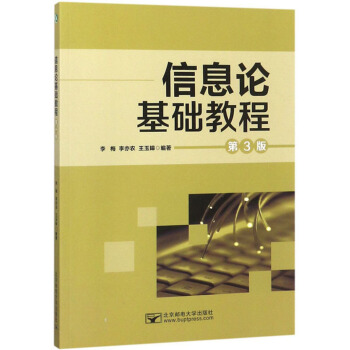 《信息论基础教程》[96M]百度网盘|pdf下载|亲测有效