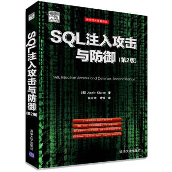 《SQL注入攻击与防御》[63M]百度网盘|pdf下载|亲测有效