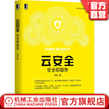 《云安全：安全即服务周凯》[90M]百度网盘|pdf下载|亲测有效