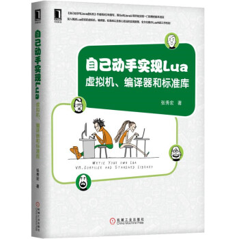 《自己动手实现Lua：虚拟机、编译器和标准库》[68M]百度网盘|pdf下载|亲测有效
