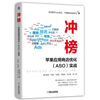 《冲榜苹果应用商店优化ASO实战》[74M]百度网盘|pdf下载|亲测有效