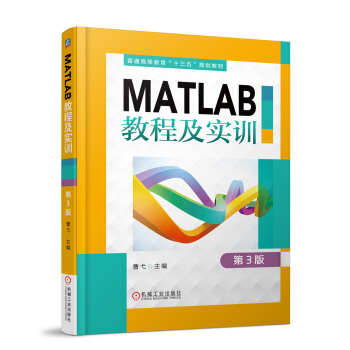 《MATLAB教程及实训第3版》[63M]百度网盘|pdf下载|亲测有效