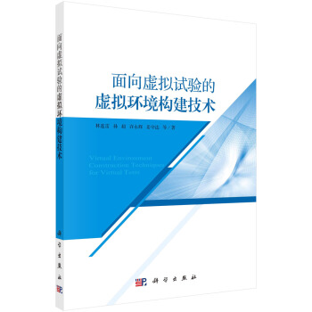 《面向虚拟试验的虚拟环境构建技术》[66M]百度网盘|pdf下载|亲测有效