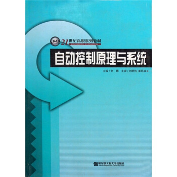 《自动控制原理与系统》[82M]百度网盘|pdf下载|亲测有效
