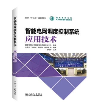 《智能电网调度控制系统应用技术》[93M]百度网盘|pdf下载|亲测有效