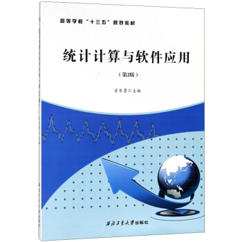 《统计计算与软件应用》[88M]百度网盘|pdf下载|亲测有效