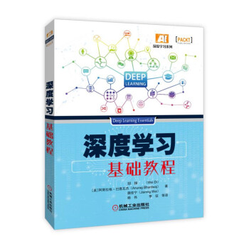 《深度学习基础教程》[52M]百度网盘|pdf下载|亲测有效