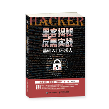 《黑客揭秘与反黑实战基础入门不求人》[76M]百度网盘|pdf下载|亲测有效