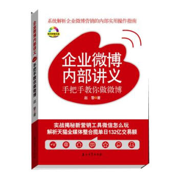 《企业微博内部讲义:手把手教你做微博赵黎石油工业》[55M]百度网盘|pdf下载|亲测有效
