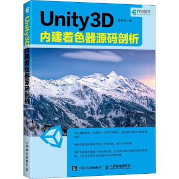 《Unity3D内建着色器源码剖析》[51M]百度网盘|pdf下载|亲测有效