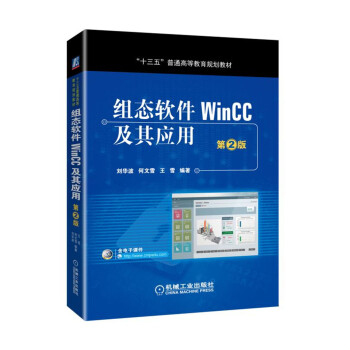 《组态软件WinCC及其应用第2版》[64M]百度网盘|pdf下载|亲测有效
