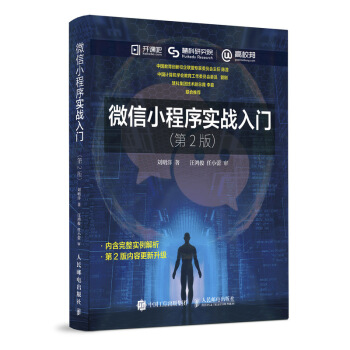 《微信小程序实战入门第2版》[95M]百度网盘|pdf下载|亲测有效