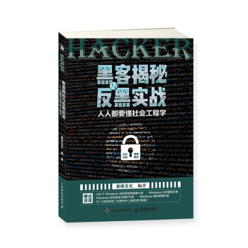 《黑客揭秘与反黑实战人人都要懂社会工程学》[76M]百度网盘|pdf下载|亲测有效