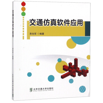 《交通仿真软件应用》[42M]百度网盘|pdf下载|亲测有效