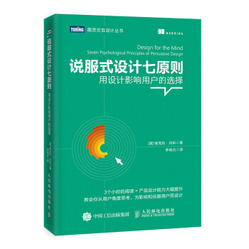 《说服式设计七原则用设计影响用户的选择》[41M]百度网盘|pdf下载|亲测有效