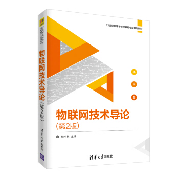 《物联网技术导论》[80M]百度网盘|pdf下载|亲测有效
