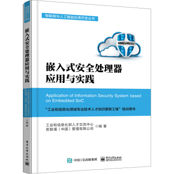 《嵌入式安全处理器应用与实践》[46M]百度网盘|pdf下载|亲测有效