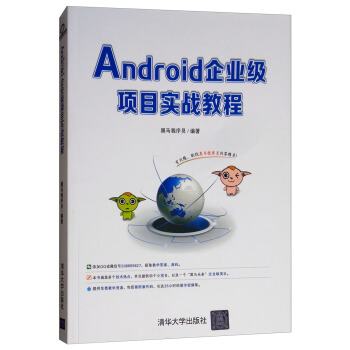 《Android企业级项目实战教程》[65M]百度网盘|pdf下载|亲测有效