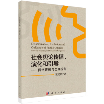 《社会舆论传播、演化和引导——网络建模与仿真视角》[56M]百度网盘|pdf下载|亲测有效