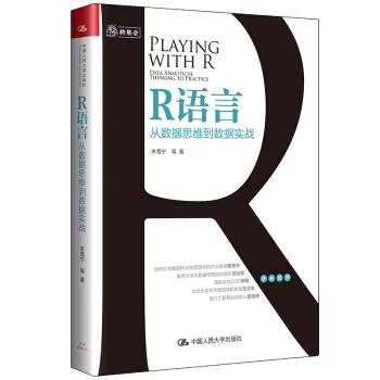 《R语言：从数据思维到数据实战》[61M]百度网盘|pdf下载|亲测有效