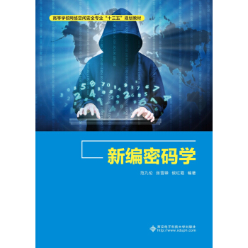 新编密码学