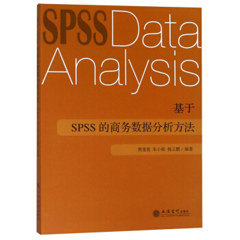 《基于SPSS的商务数据分析方法》[96M]百度网盘|pdf下载|亲测有效