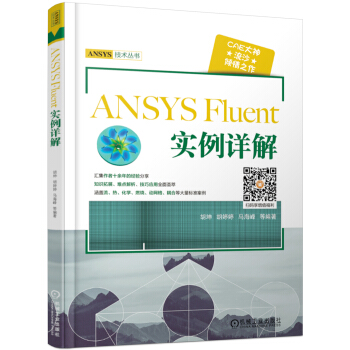 《ANSYSFluent实例详解》[59M]百度网盘|pdf下载|亲测有效