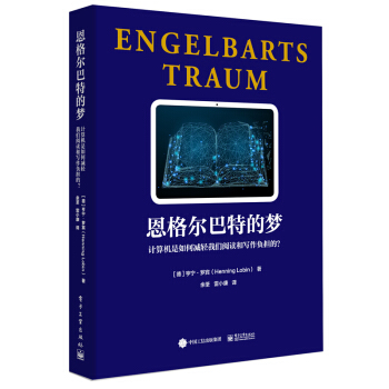 《恩格尔巴特的梦：计算机是如何减轻我们阅读和写作负担的？》[82M]百度网盘|pdf下载|亲测有效