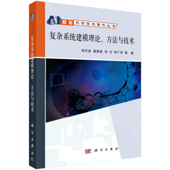 《复杂系统建模理论方法与技术》[80M]百度网盘|pdf下载|亲测有效